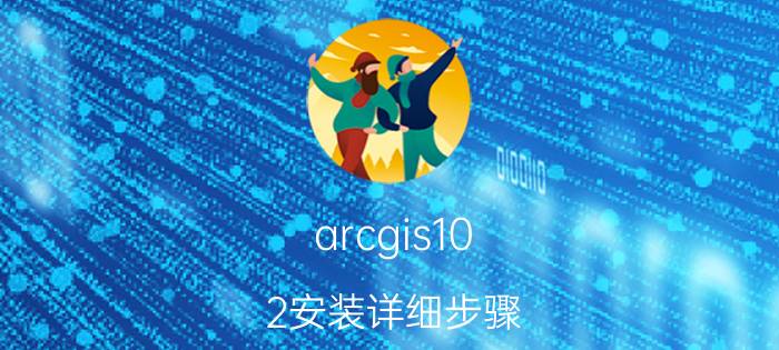 arcgis10.2安装详细步骤 安装arcgis10总出现错误1606且无法访问网络位置怎么办？